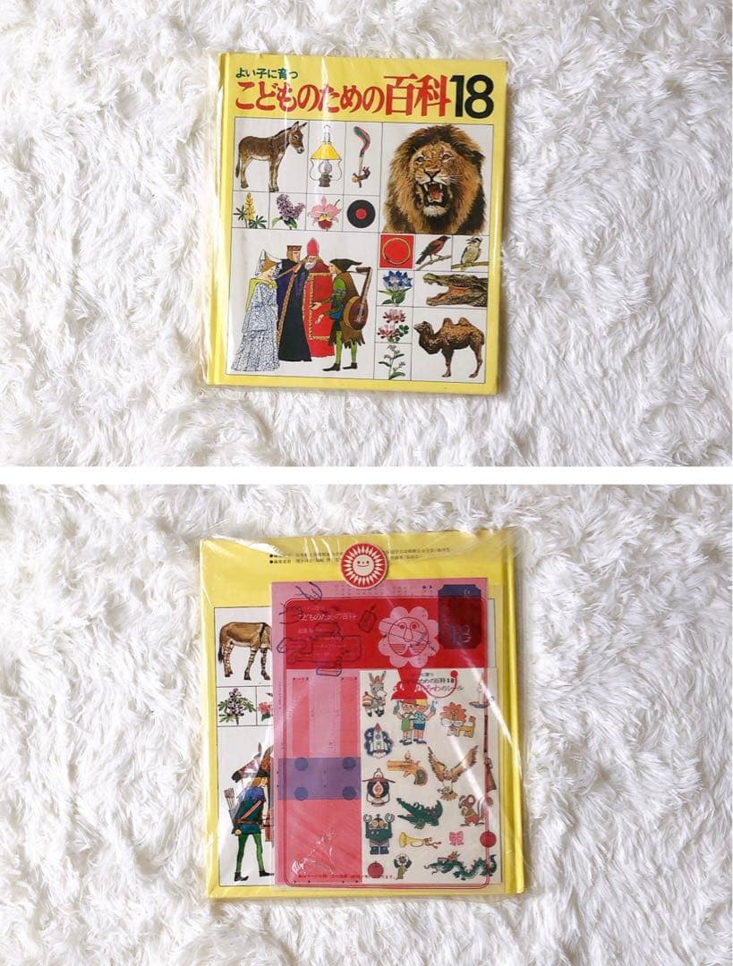 【未使用】世界文化社 こどものための百科 1-18巻 付録付き