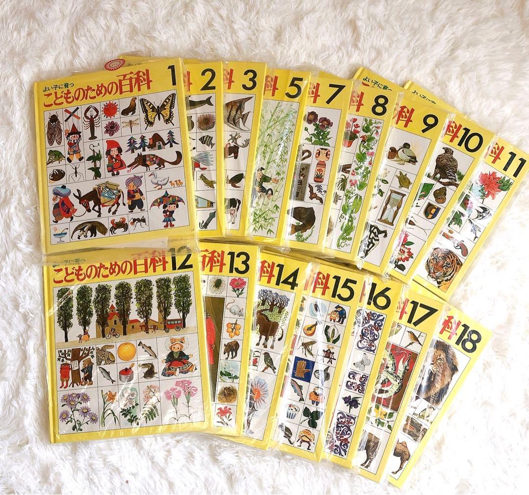 【未使用】世界文化社 こどものための百科 1-18巻 付録付き