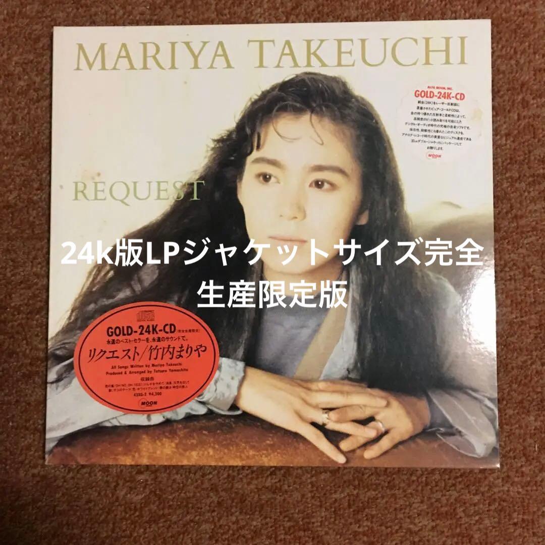 【完全生産限定CD】竹内まりや/REQUEST 24k版　LPサイズジャケット