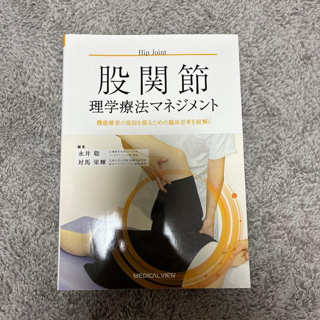 理学療法マネジメント（5種:脊柱、肩、股、膝、足）