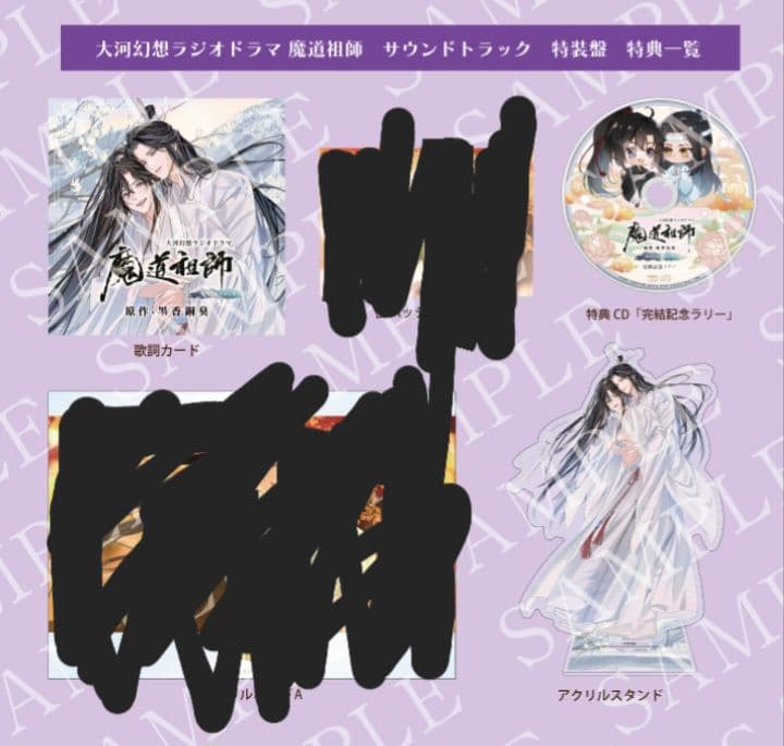 ドラマCD 大河幻想ラジオドラマ 魔道祖師 サウンドトラック 「特装版」