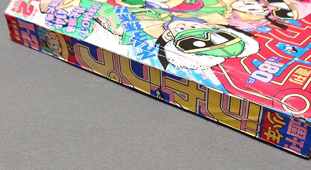 少年ジャンプ1989年1・2合併号ドラゴンボール表紙/鳥山明/ファミコン神拳未切