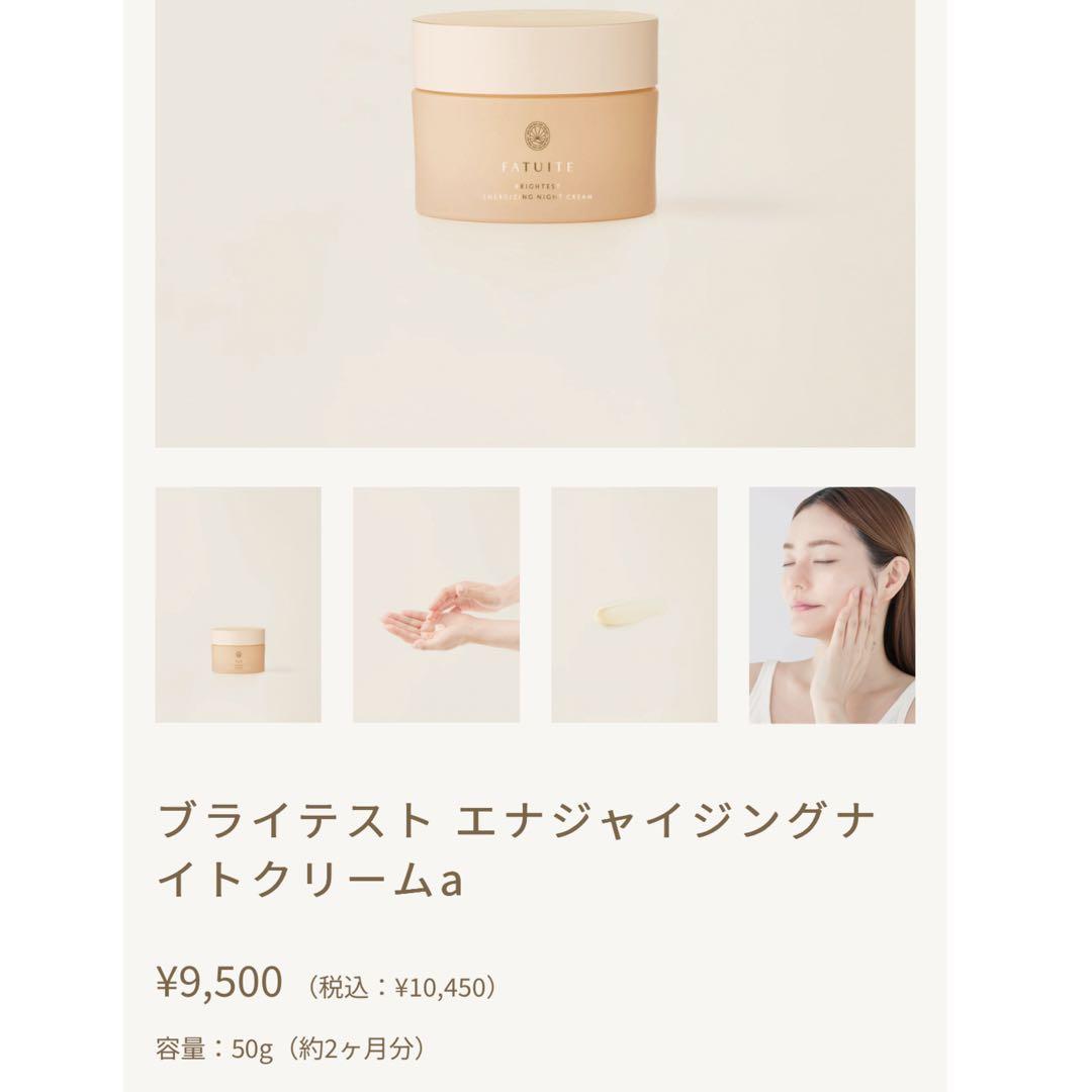 【新品】ファチュイテ ブライテスト エナジャイジング　ナイトクリームa
