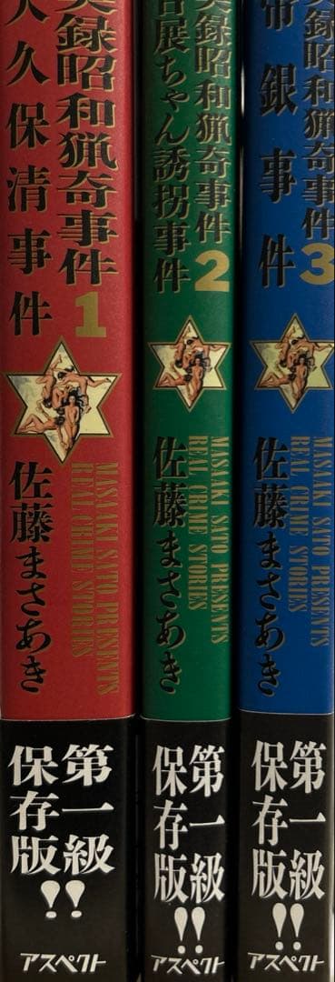 [全初版帯付き] 実録昭和猟奇事件 3冊セット 佐藤まさあき