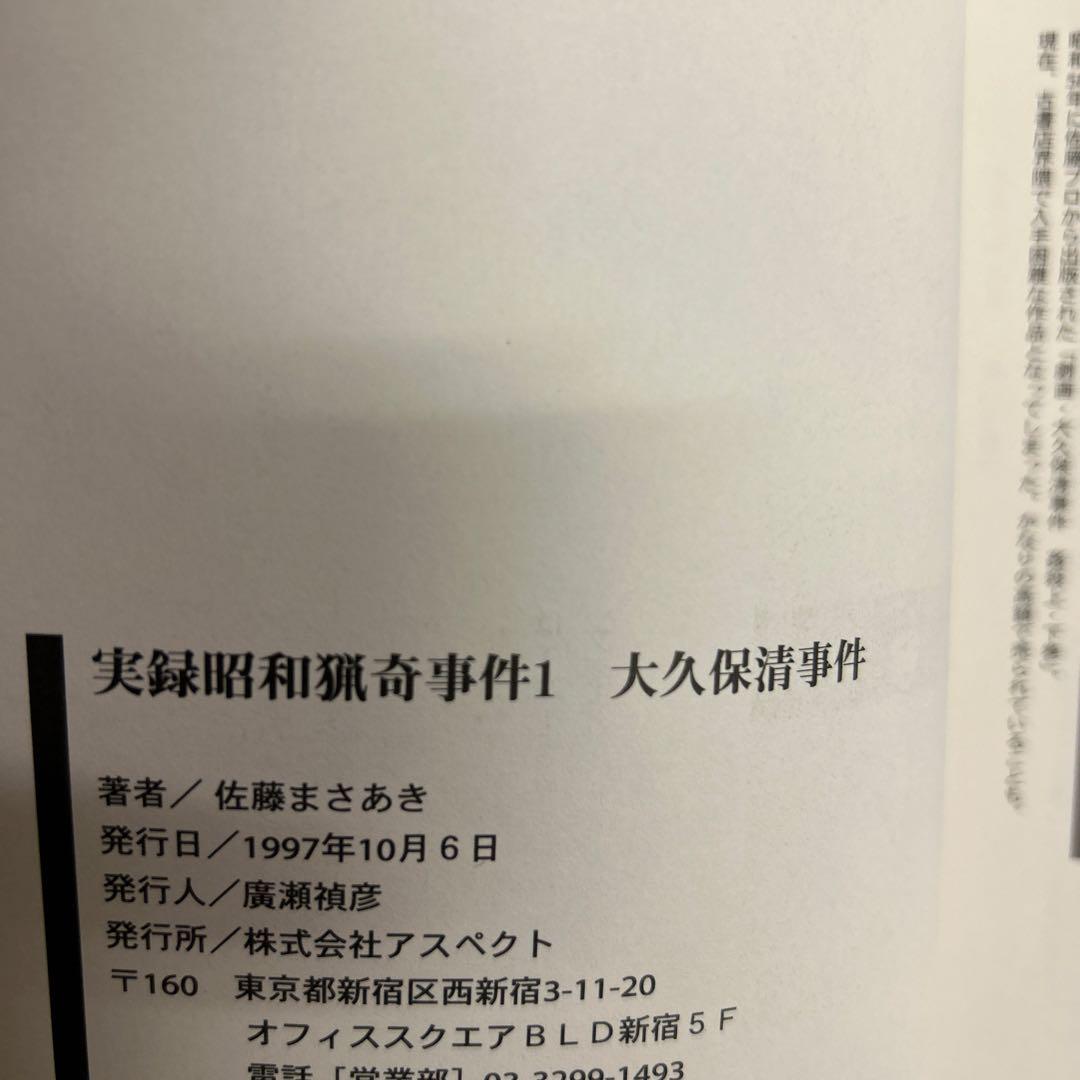[全初版帯付き] 実録昭和猟奇事件 3冊セット 佐藤まさあき