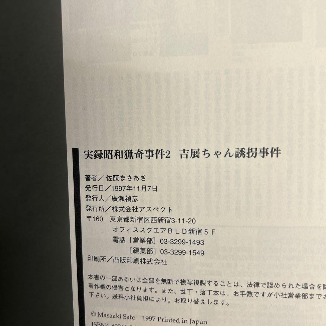 [全初版帯付き] 実録昭和猟奇事件 3冊セット 佐藤まさあき