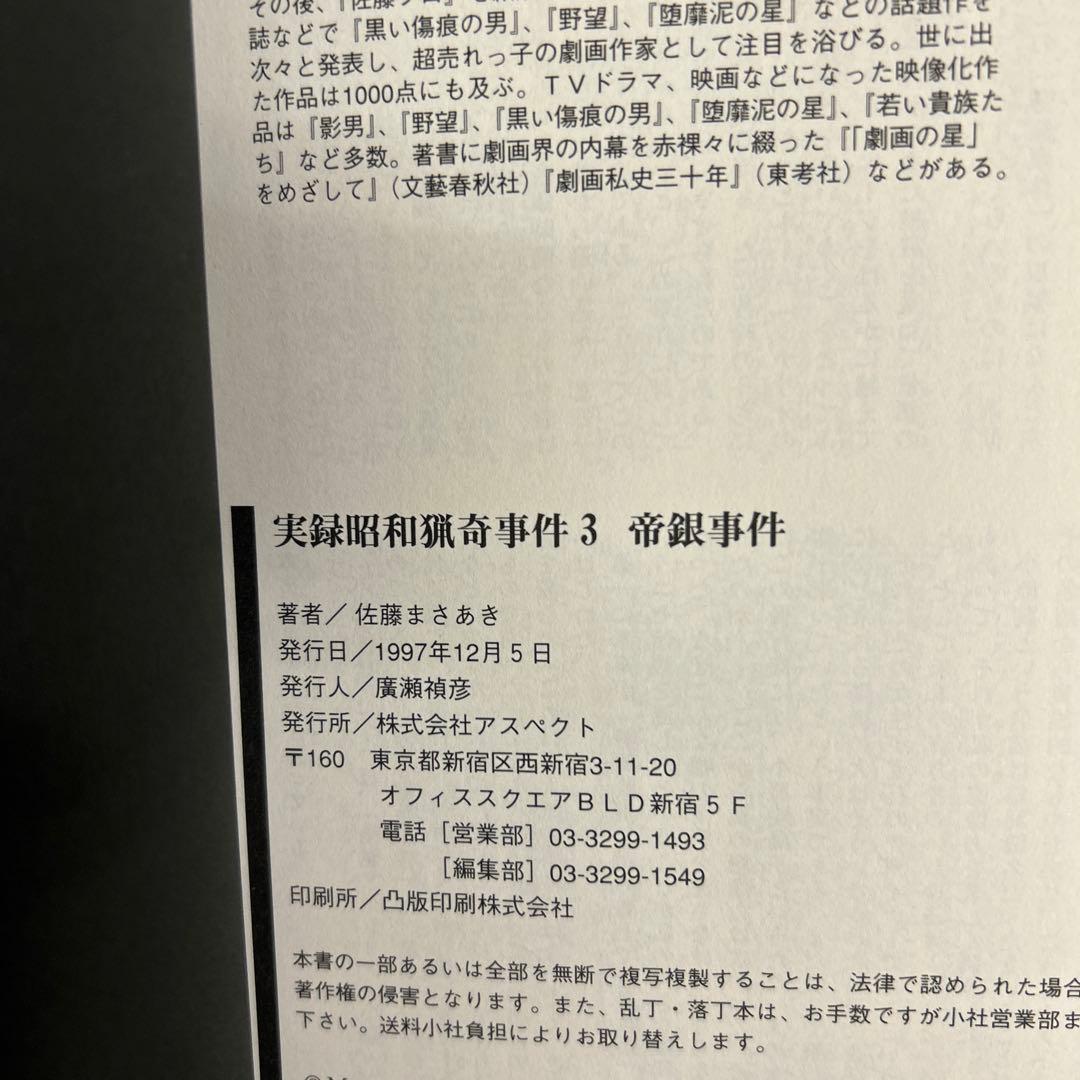 [全初版帯付き] 実録昭和猟奇事件 3冊セット 佐藤まさあき