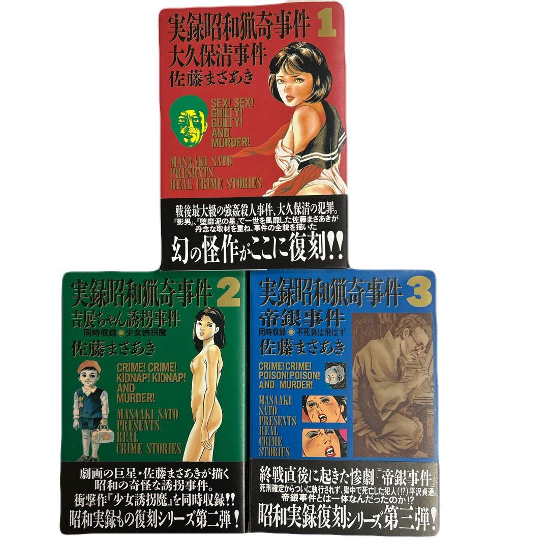 [全初版帯付き] 実録昭和猟奇事件 3冊セット 佐藤まさあき