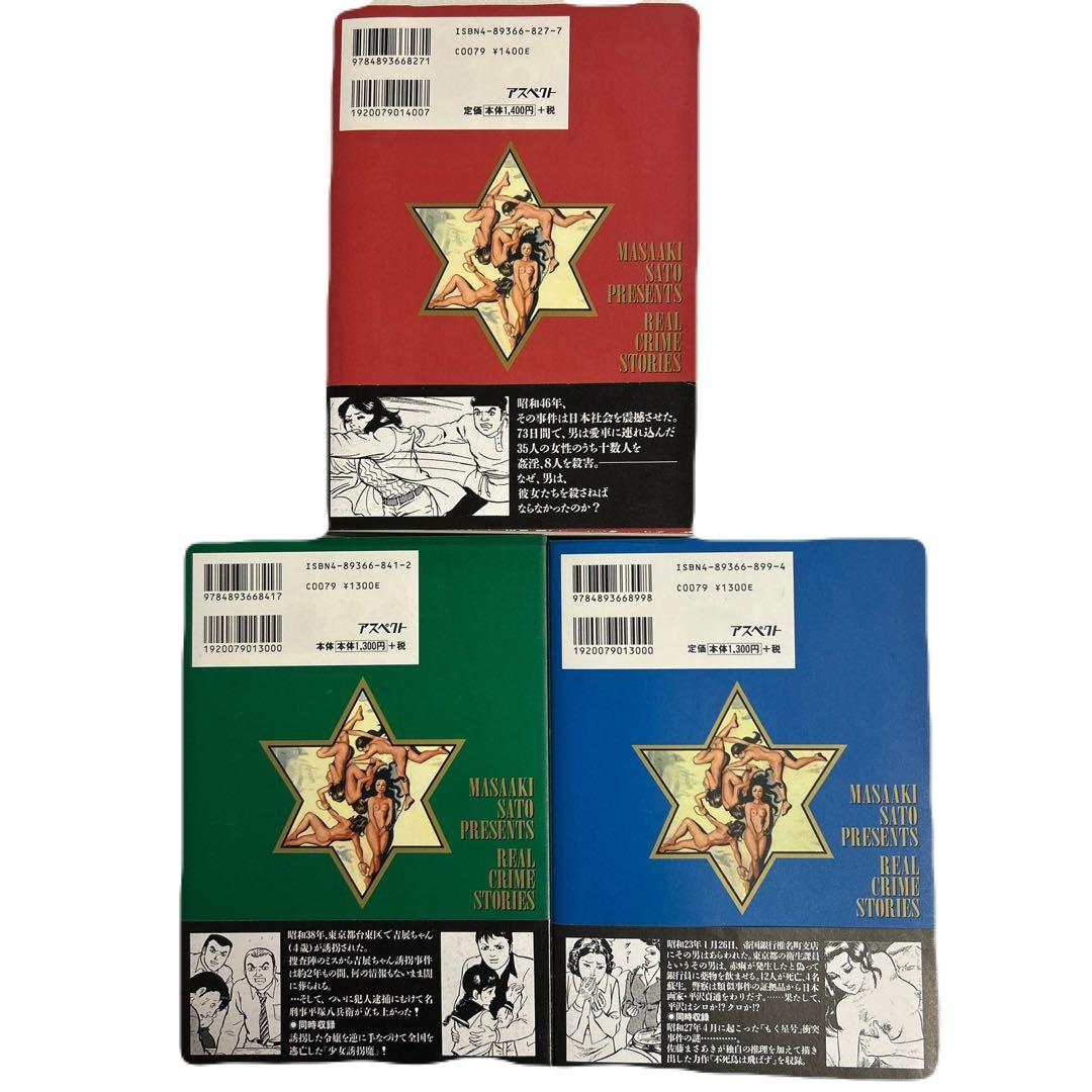 [全初版帯付き] 実録昭和猟奇事件 3冊セット 佐藤まさあき