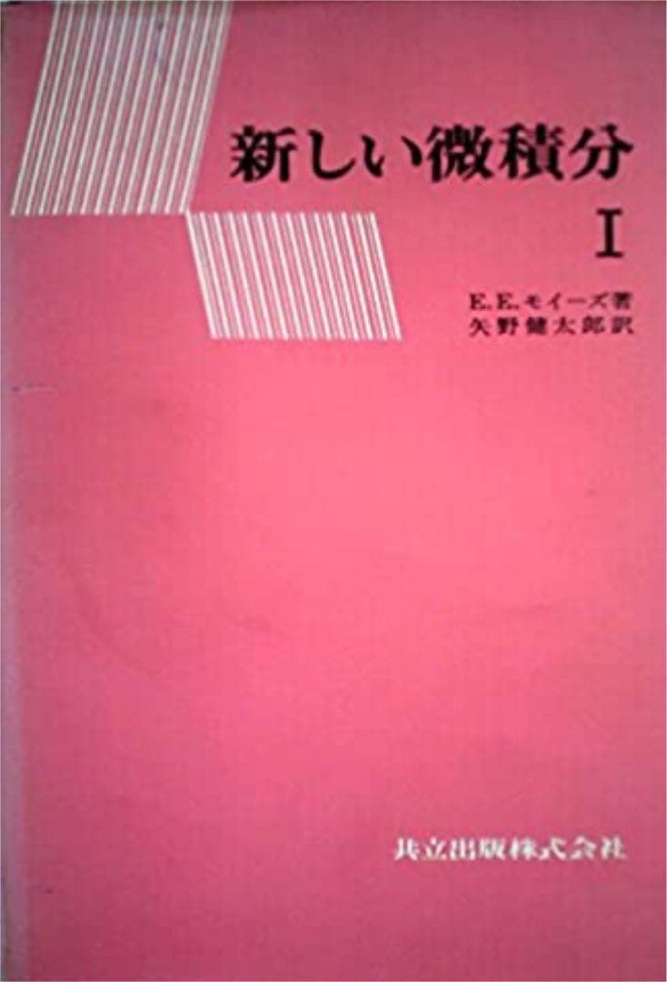 新しい微積分　 E.E.モイーズ