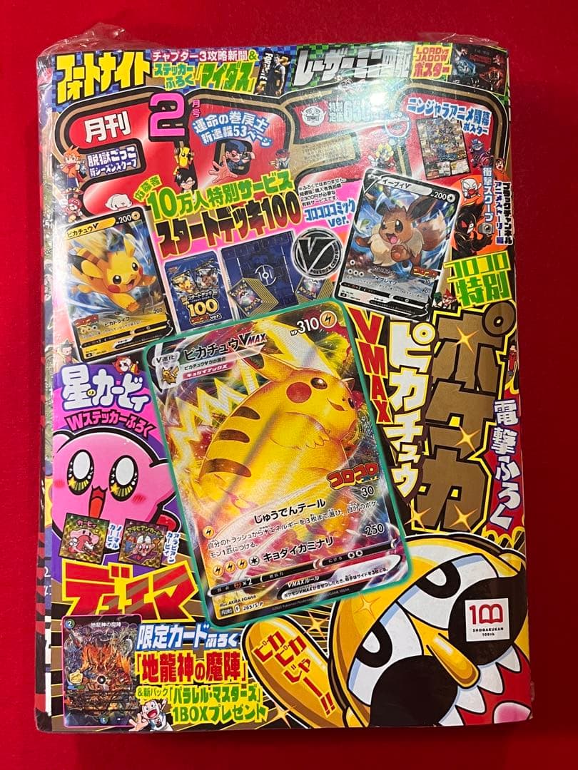 コロコロコミック2月号　2022年 ピカチュウV MAX付録　三冊セット