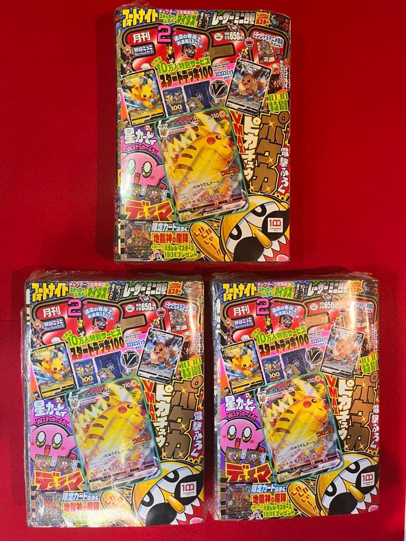 コロコロコミック2月号　2022年 ピカチュウV MAX付録　三冊セット