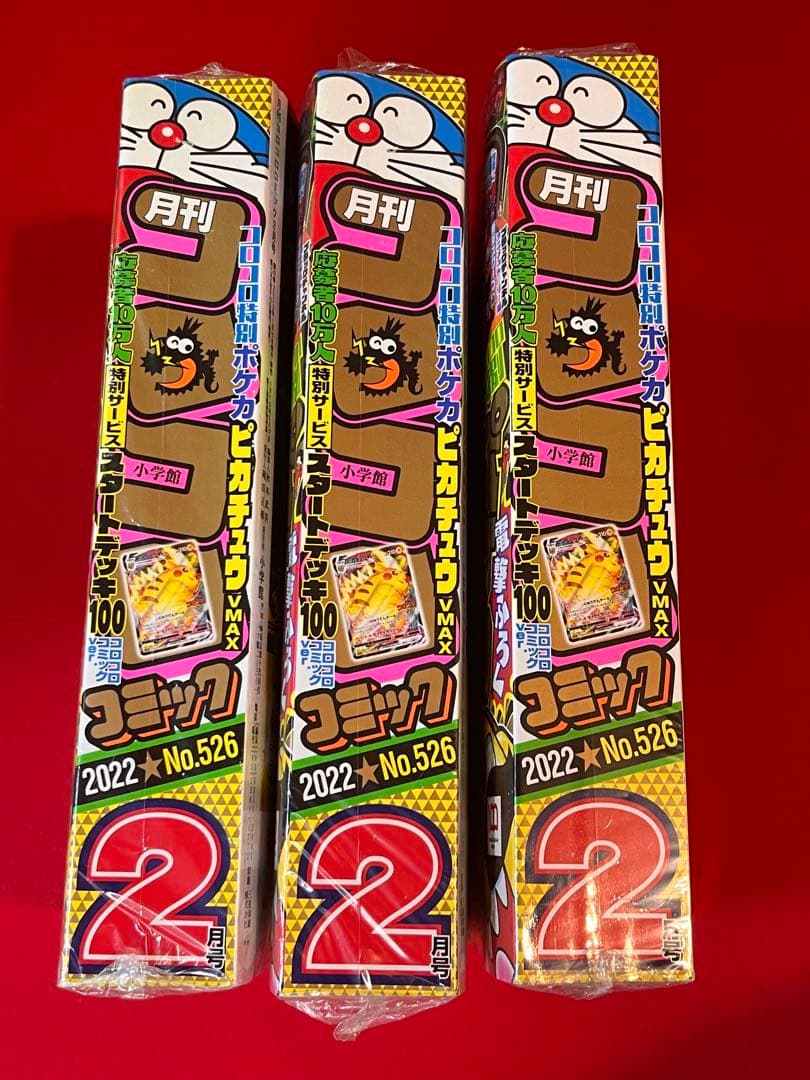 コロコロコミック2月号　2022年 ピカチュウV MAX付録　三冊セット