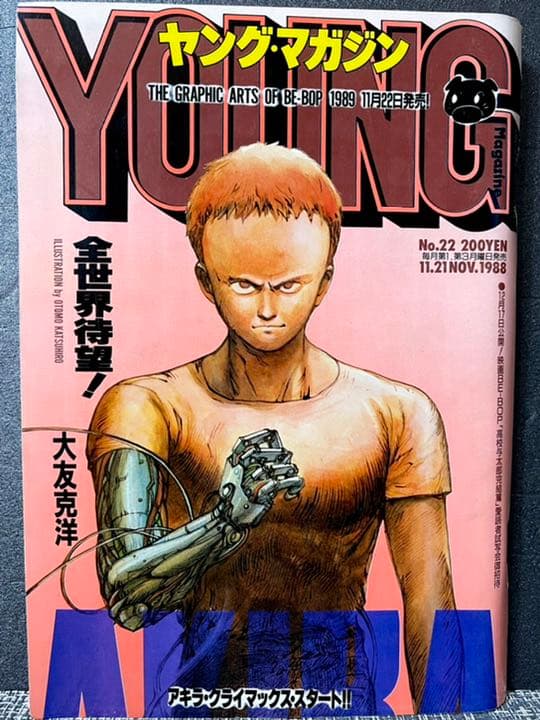 ヤングマガジン　1988年　AKIRA クライマックススタート