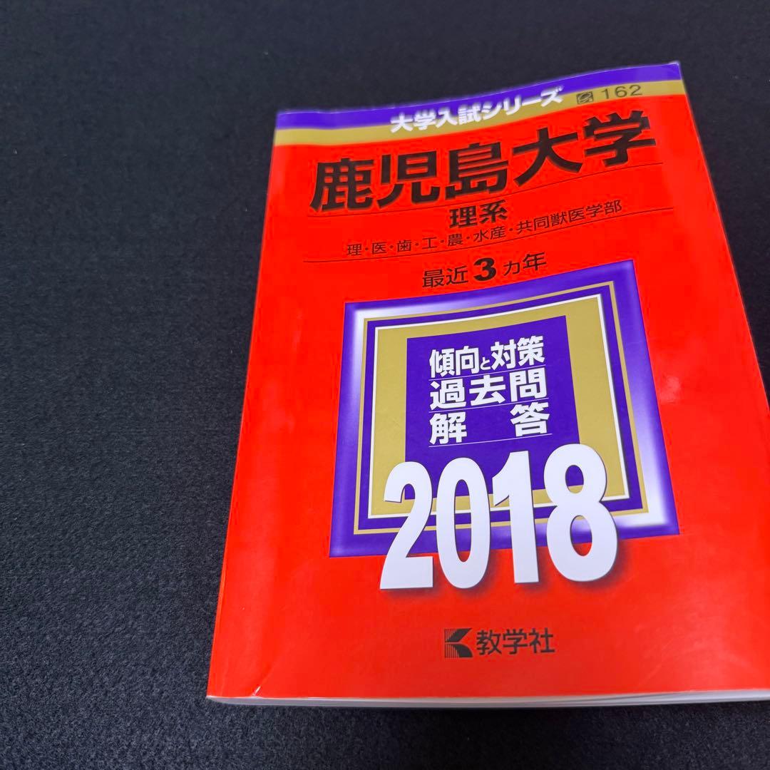 鹿児島大学　理系　前期日程　赤本　2015年～2023年 9年分