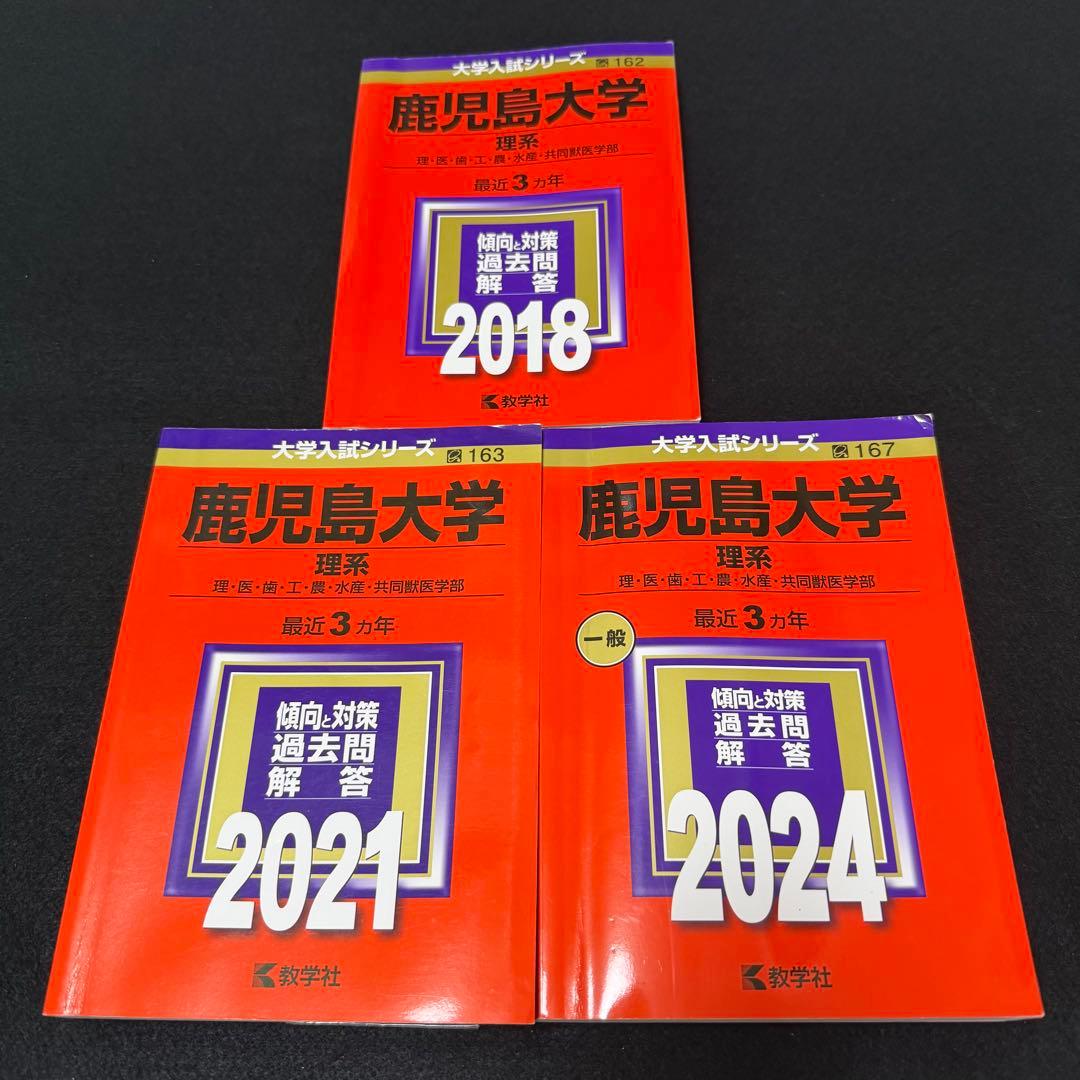 鹿児島大学　理系　前期日程　赤本　2015年～2023年 9年分