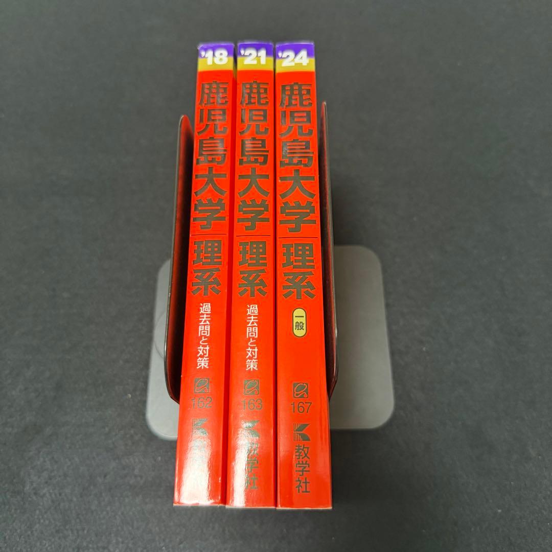 鹿児島大学　理系　前期日程　赤本　2015年～2023年 9年分
