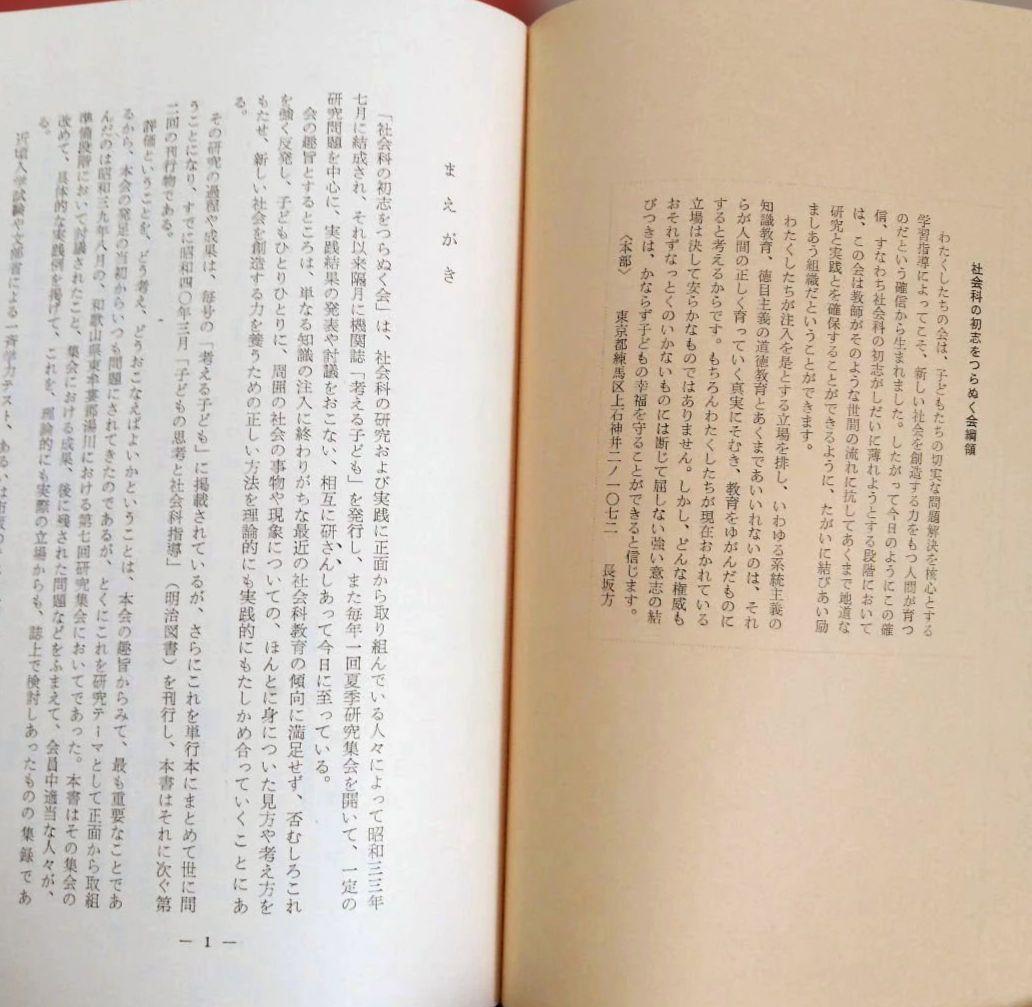 希少 初志の会 評価を生かす社会科指導 重松鷹泰 上田薫 長坂端午 TOSS