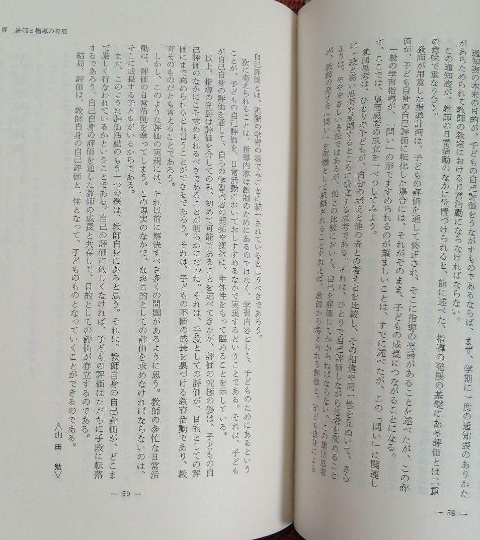 希少 初志の会 評価を生かす社会科指導 重松鷹泰 上田薫 長坂端午 TOSS