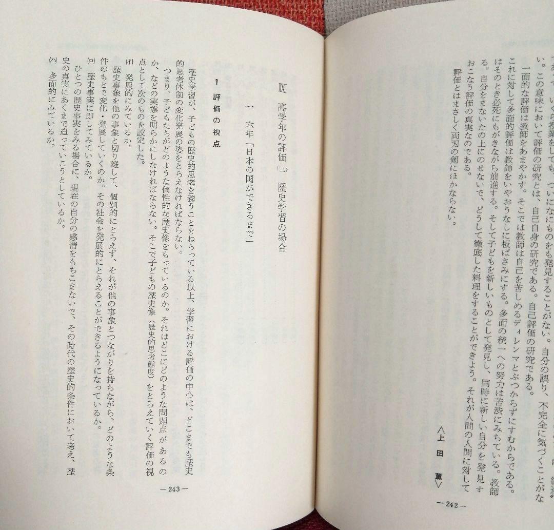 希少 初志の会 評価を生かす社会科指導 重松鷹泰 上田薫 長坂端午 TOSS