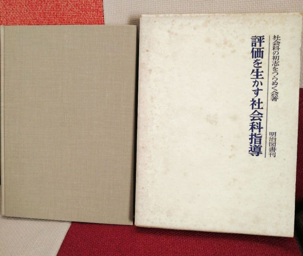 希少 初志の会 評価を生かす社会科指導 重松鷹泰 上田薫 長坂端午 TOSS