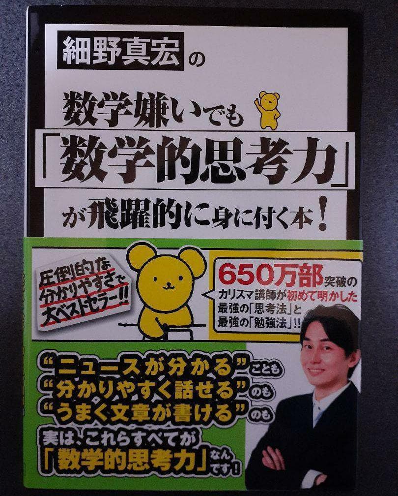 細野真宏の数学嫌いでも「数学的思考力」が飛躍的に身に付く本！