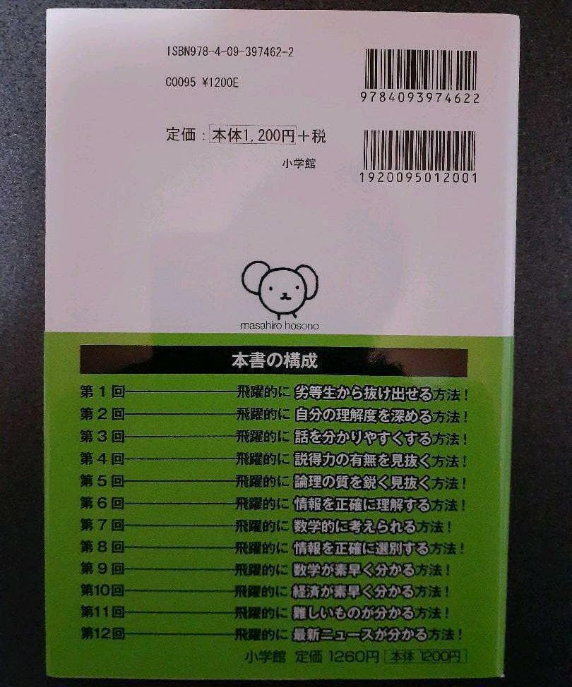 細野真宏の数学嫌いでも「数学的思考力」が飛躍的に身に付く本！