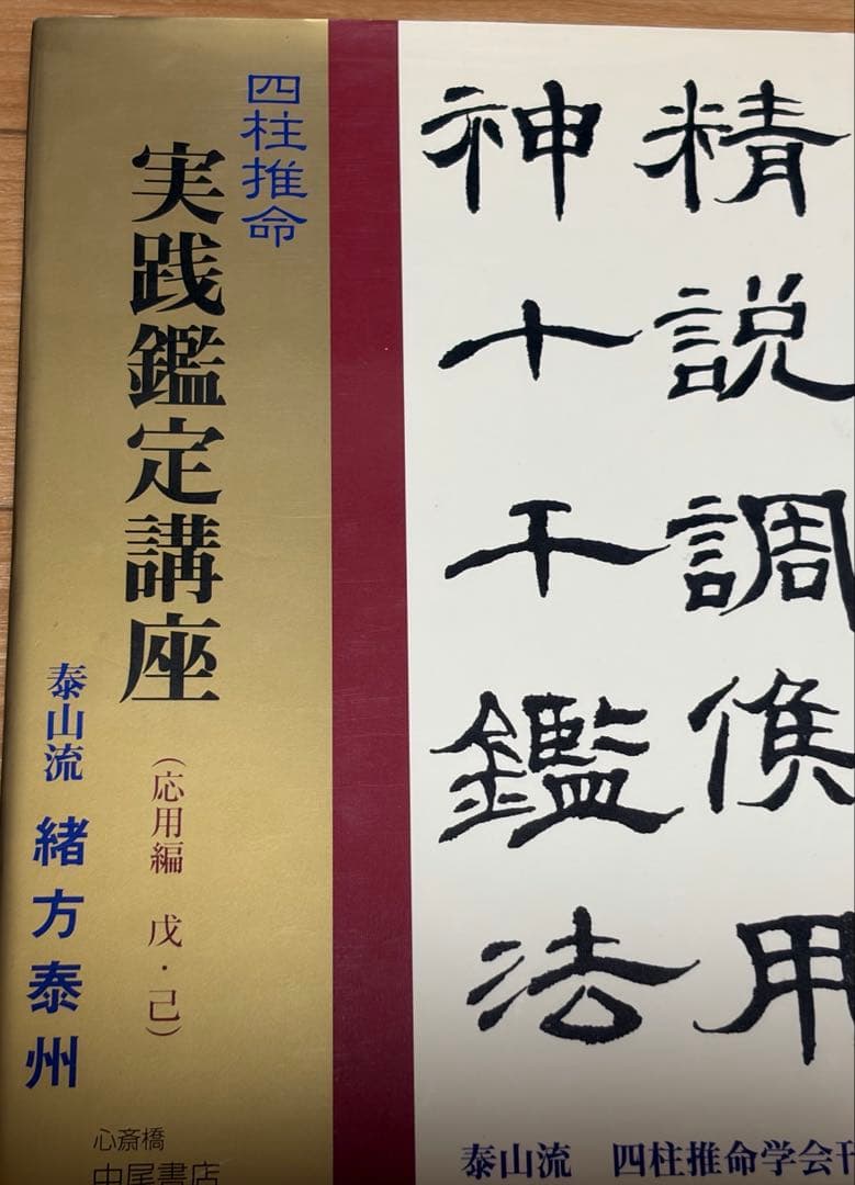 希少本セット　四柱推命 調候用神十干鑑法7冊　実践鑑定講座　他　緒方泰州