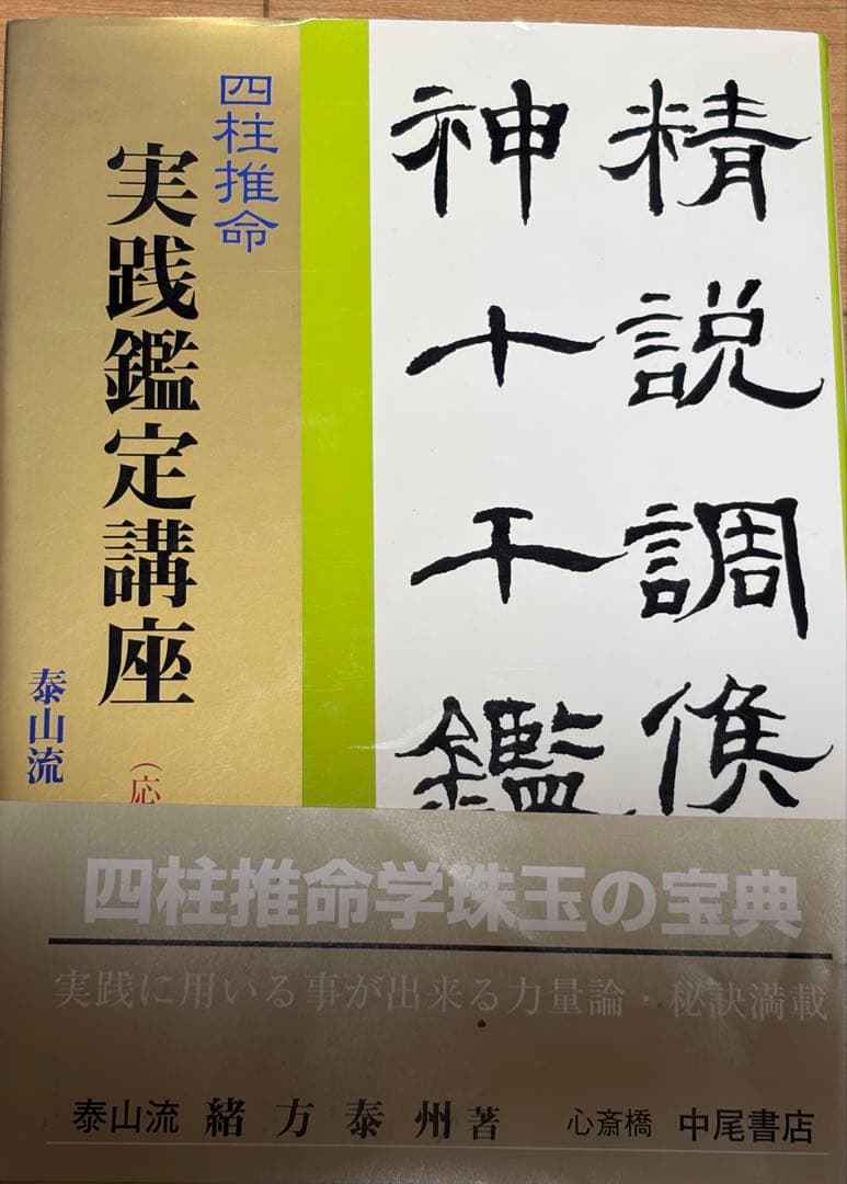 希少本セット　四柱推命 調候用神十干鑑法7冊　実践鑑定講座　他　緒方泰州