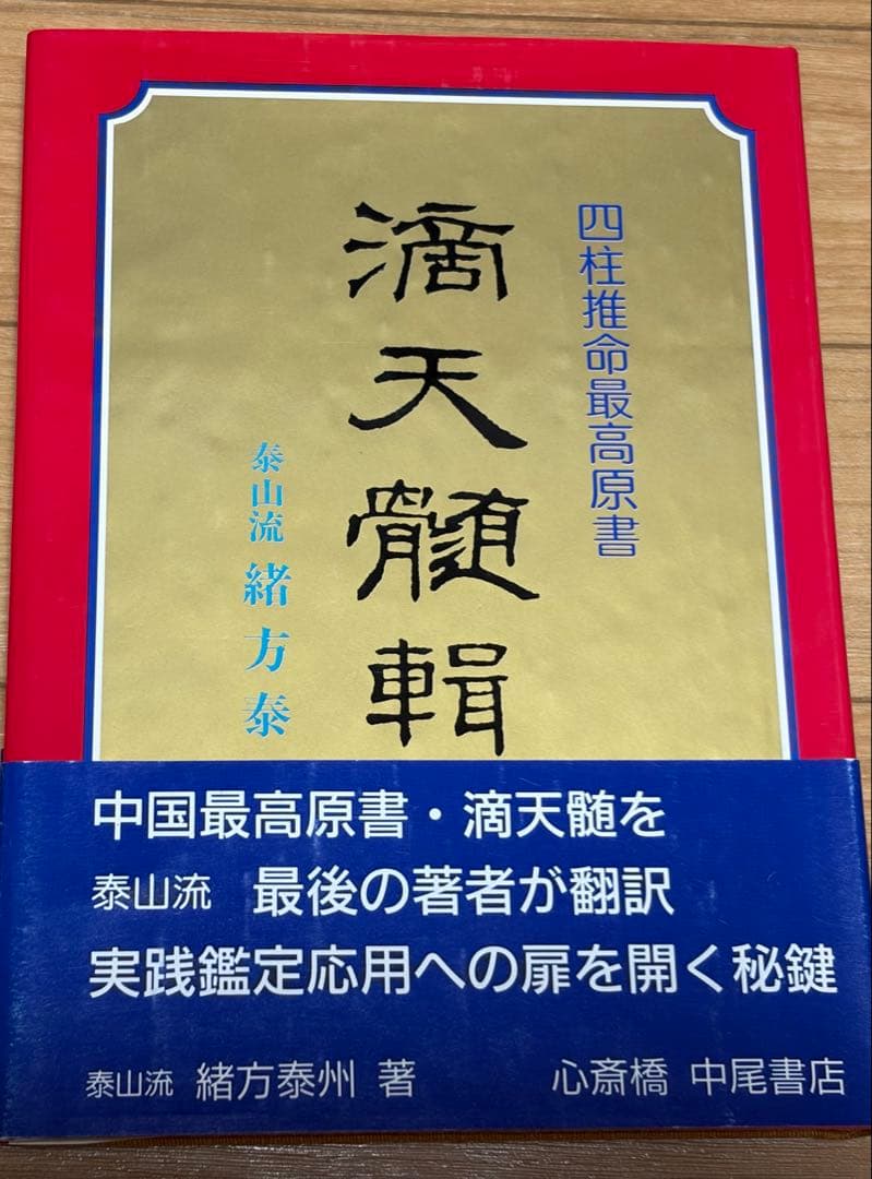 希少本セット　四柱推命 調候用神十干鑑法7冊　実践鑑定講座　他　緒方泰州