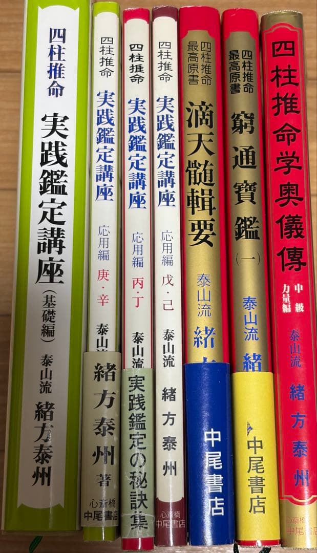 希少本セット　四柱推命 調候用神十干鑑法7冊　実践鑑定講座　他　緒方泰州