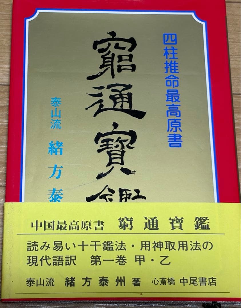 希少本セット　四柱推命 調候用神十干鑑法7冊　実践鑑定講座　他　緒方泰州