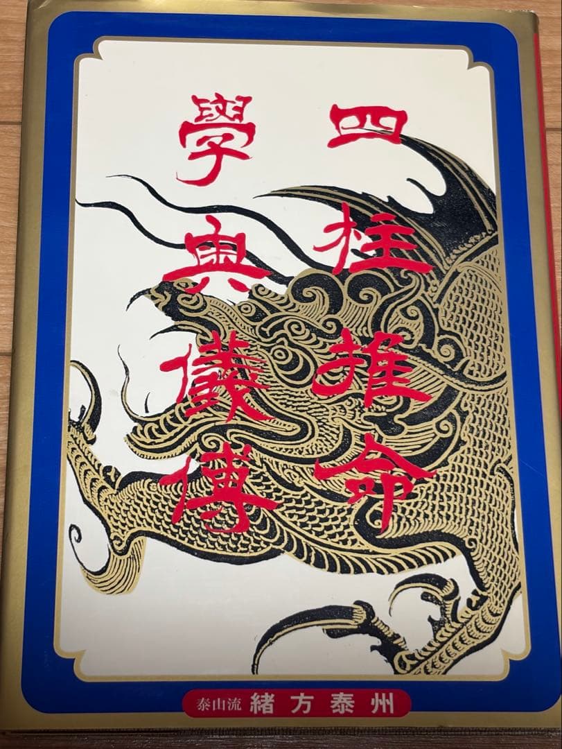 希少本セット　四柱推命 調候用神十干鑑法7冊　実践鑑定講座　他　緒方泰州