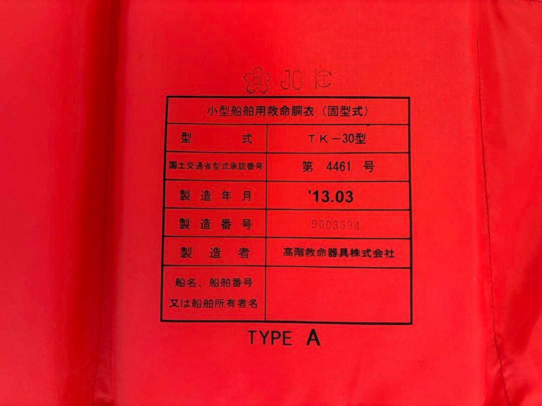 桜マーク付ライフジャケット3着セット(TK−30型) 法定備品　1着新品