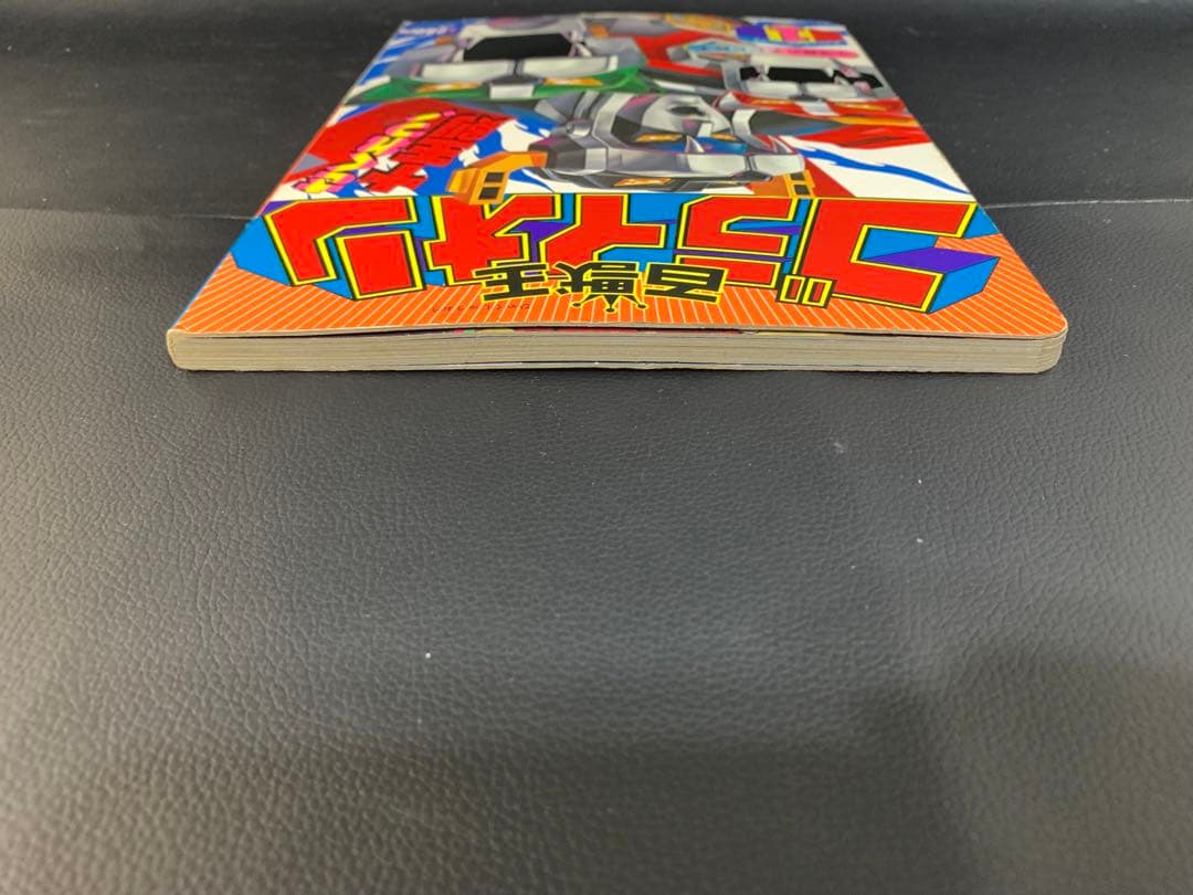 百獣王ゴライオン　ゴライオンシリーズ1 小学館のテレビ絵本　さくれつ！十王剣