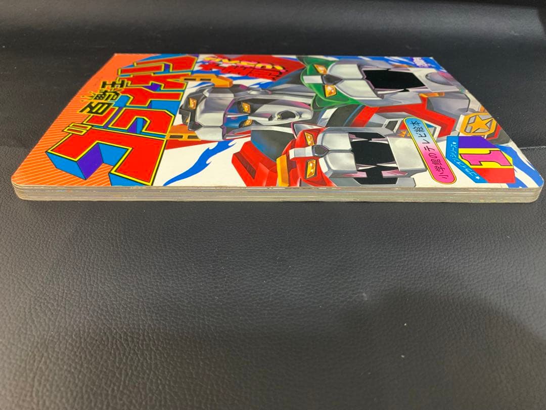 百獣王ゴライオン　ゴライオンシリーズ1 小学館のテレビ絵本　さくれつ！十王剣