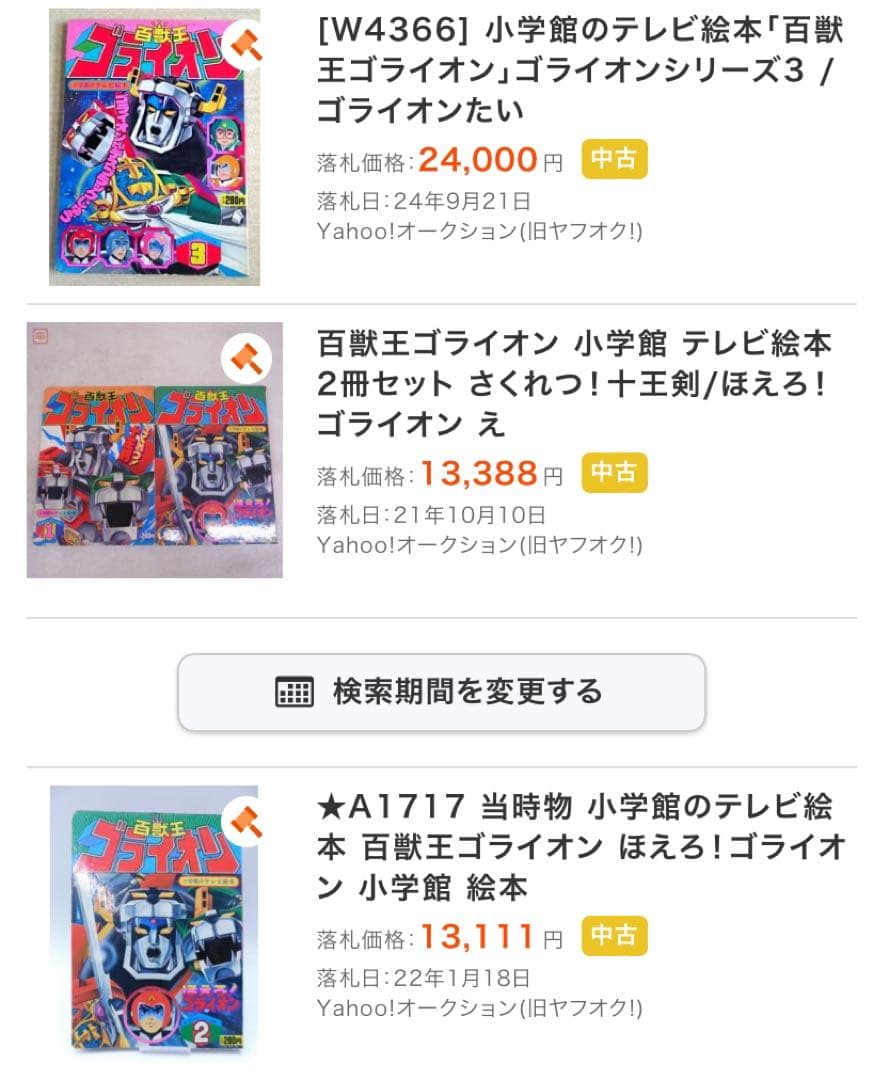 百獣王ゴライオン　ゴライオンシリーズ1 小学館のテレビ絵本　さくれつ！十王剣