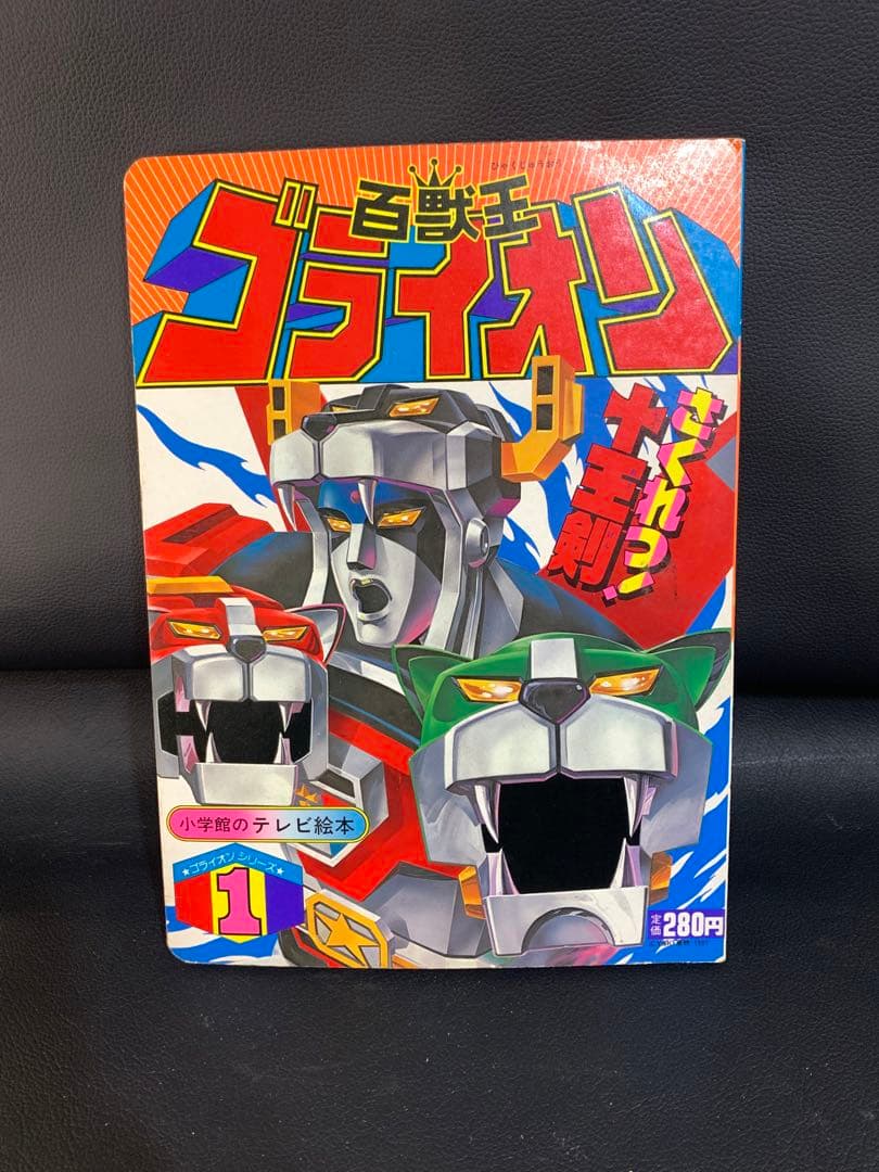 百獣王ゴライオン　ゴライオンシリーズ1 小学館のテレビ絵本　さくれつ！十王剣