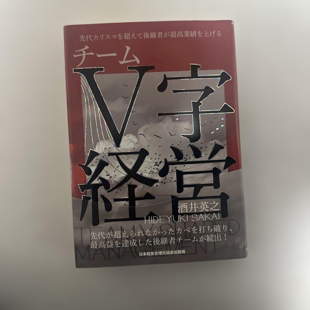 値下げ❗️チームV字経営 酒井英之