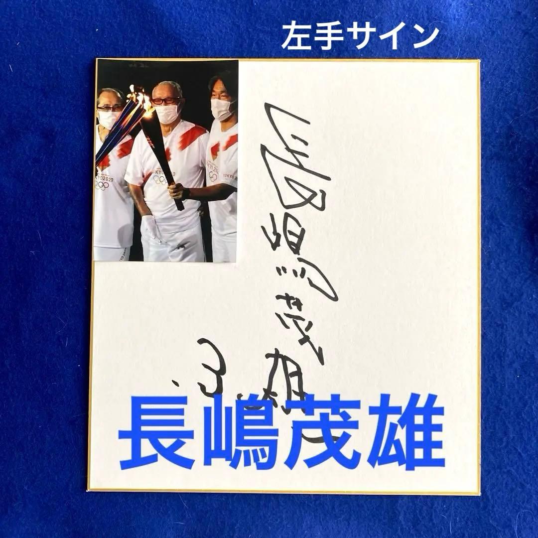 ミスタープロ野球　長嶋茂雄氏　左手　直筆サイン　東京2020 聖火ランナー写真付