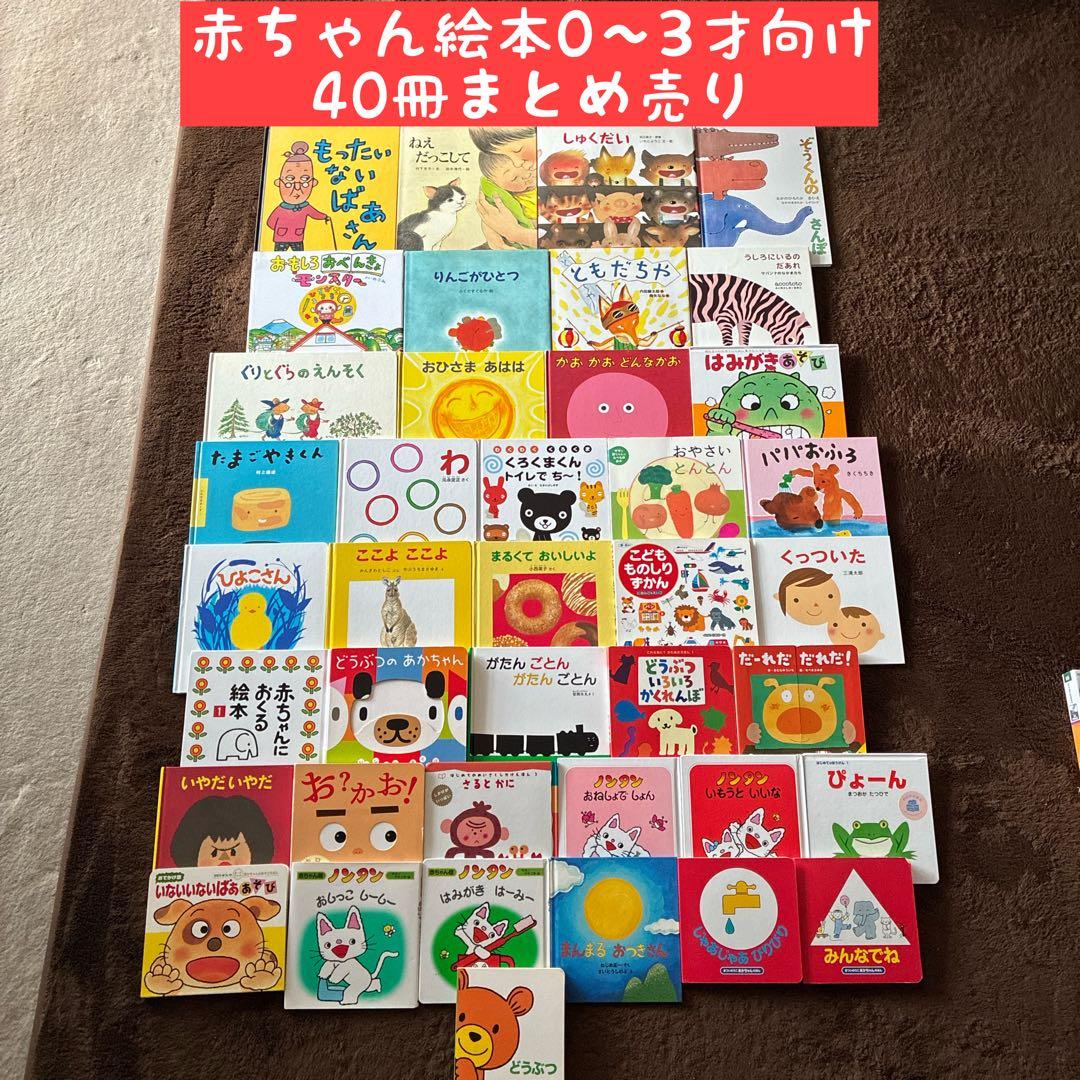 赤ちゃん絵本0〜3才向け　40冊まとめ売り