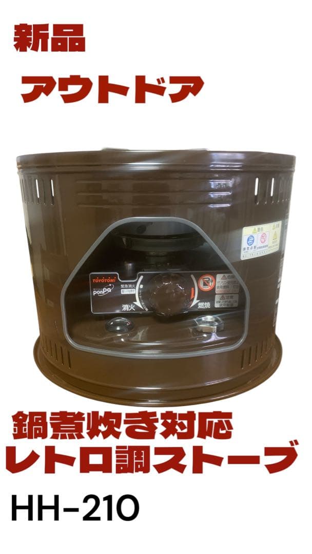 レトロ調コンロHH-210 アウトドア緊急時、煮炊き対応、屋内鍋料理￼、暖房