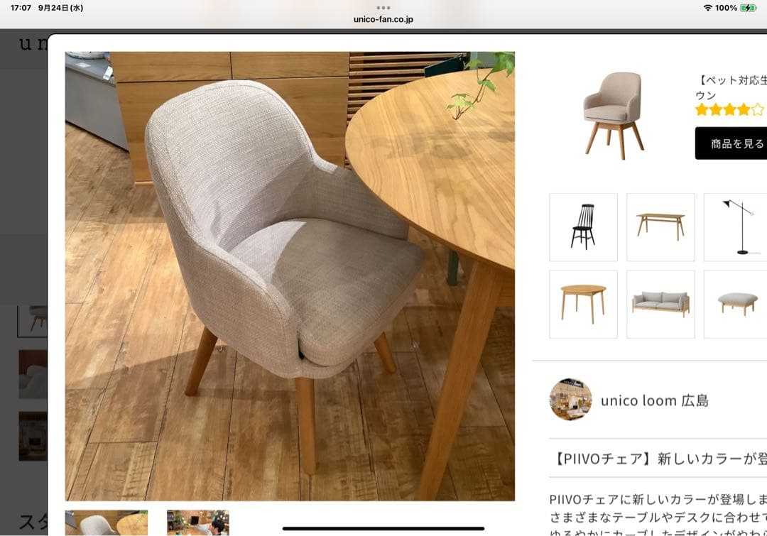 この椅子は売約済みです。 UNICO PIVO ベージュ 回転式アームチェア