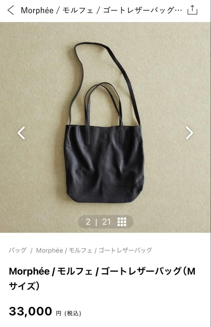 Morphee モルフェ　ゴートレザーバッグ (Mサイズ)