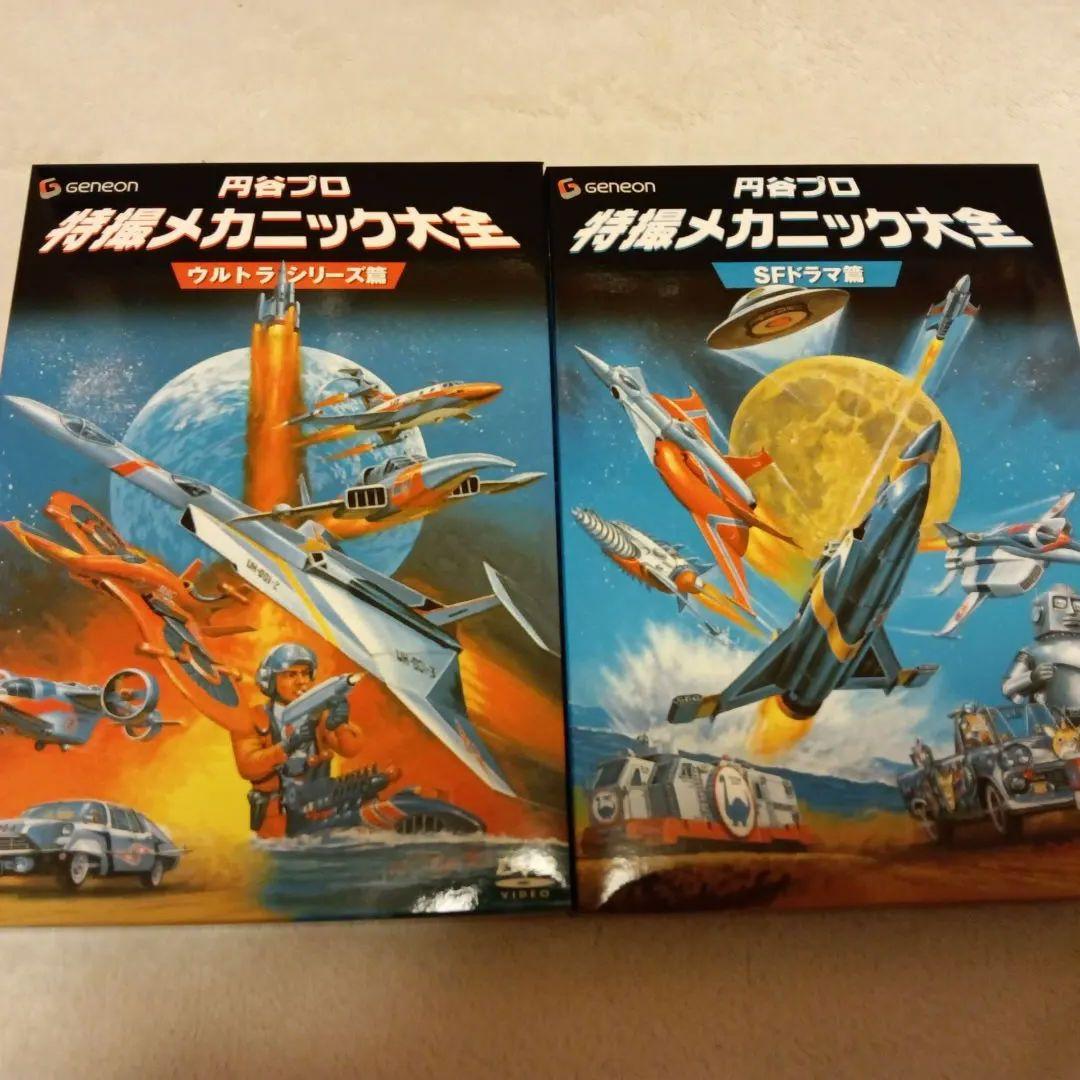 円谷プロ 特撮メカニック大全 ウルトラシリーズ篇　SFドラマ篇　セット