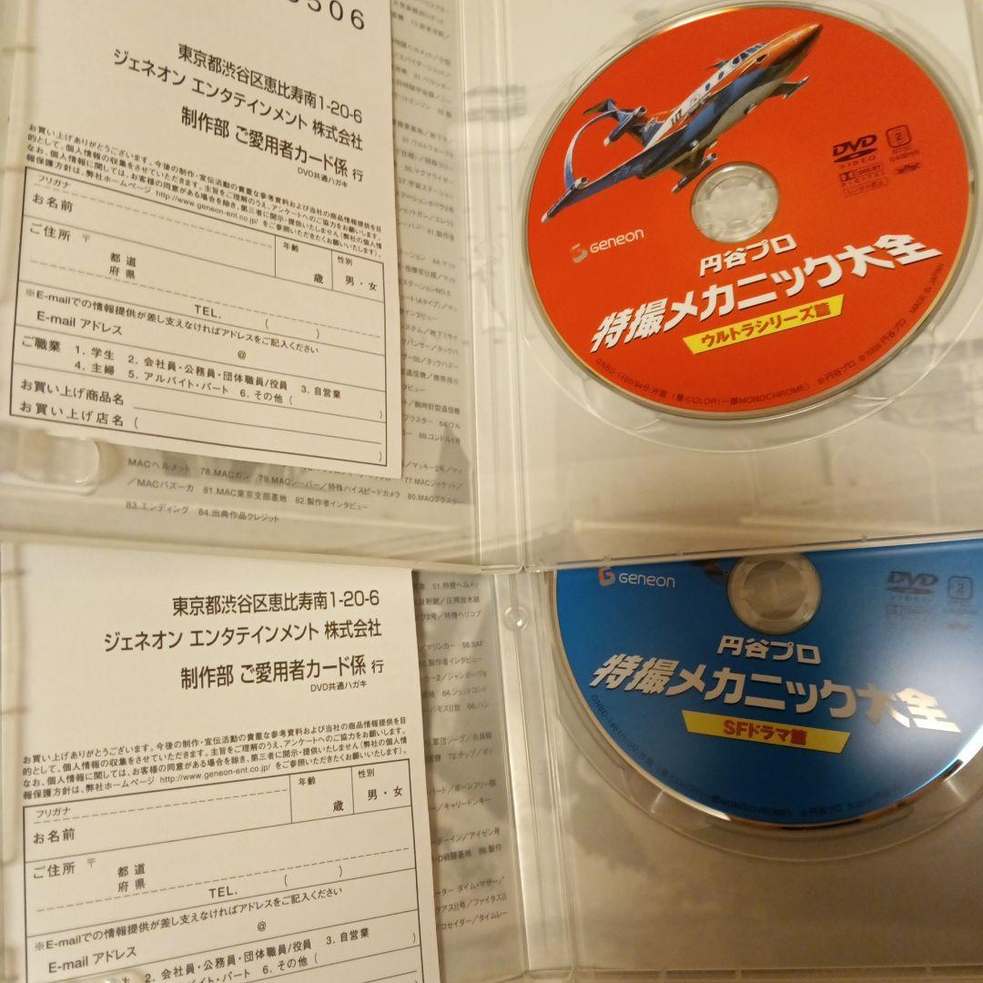 円谷プロ 特撮メカニック大全 ウルトラシリーズ篇　SFドラマ篇　セット