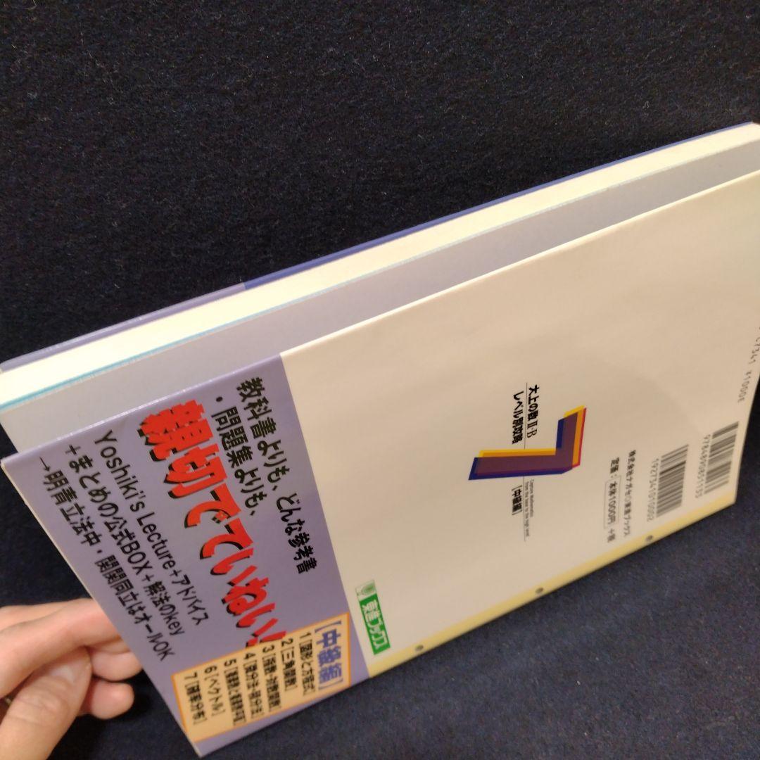 大上の数II・Bレベル別攻略 大学受験 7 中級編 東進ハイスクール 大上芳樹