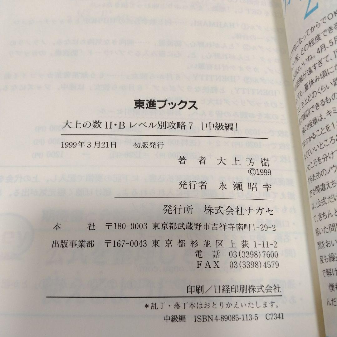 大上の数II・Bレベル別攻略 大学受験 7 中級編 東進ハイスクール 大上芳樹