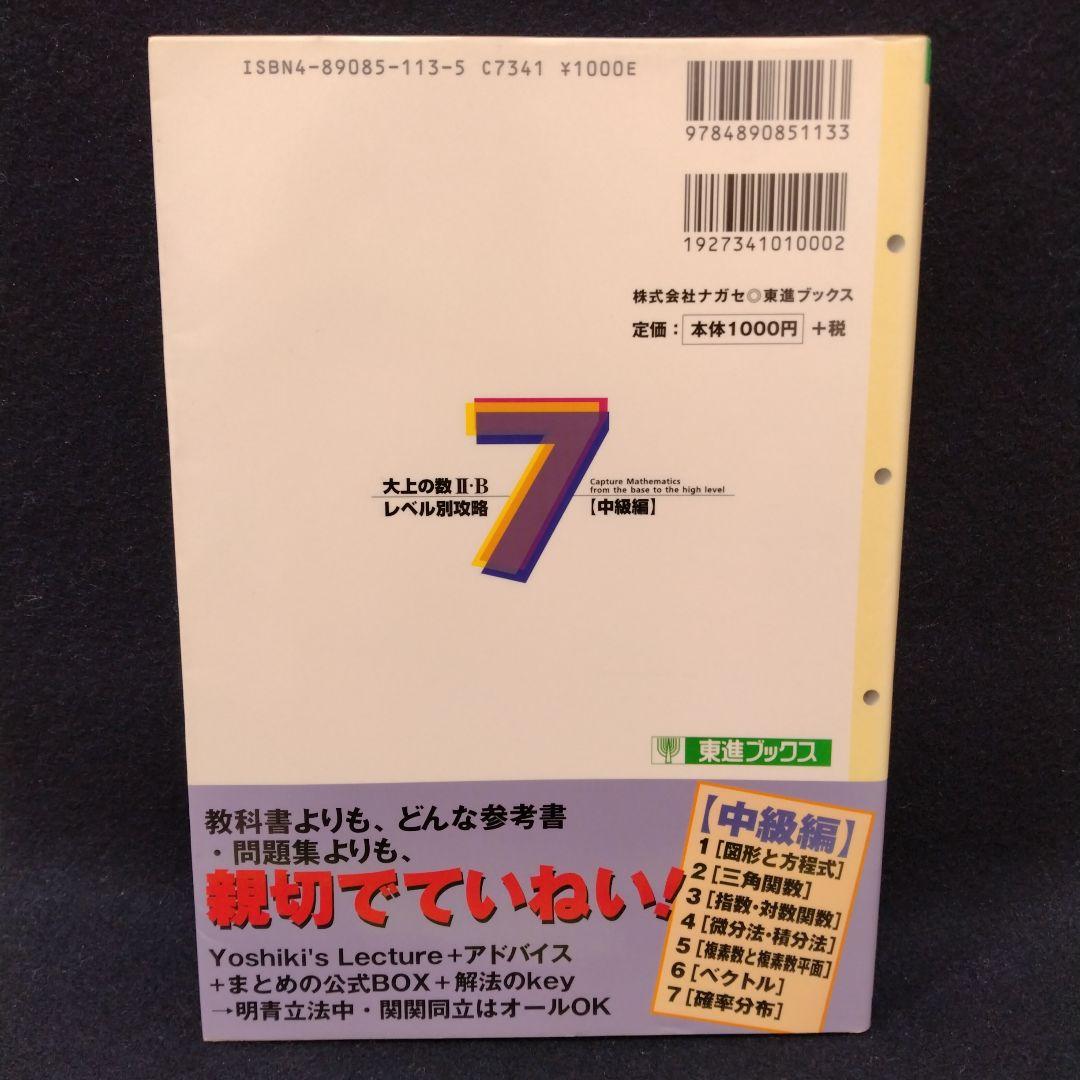 大上の数II・Bレベル別攻略 大学受験 7 中級編 東進ハイスクール 大上芳樹