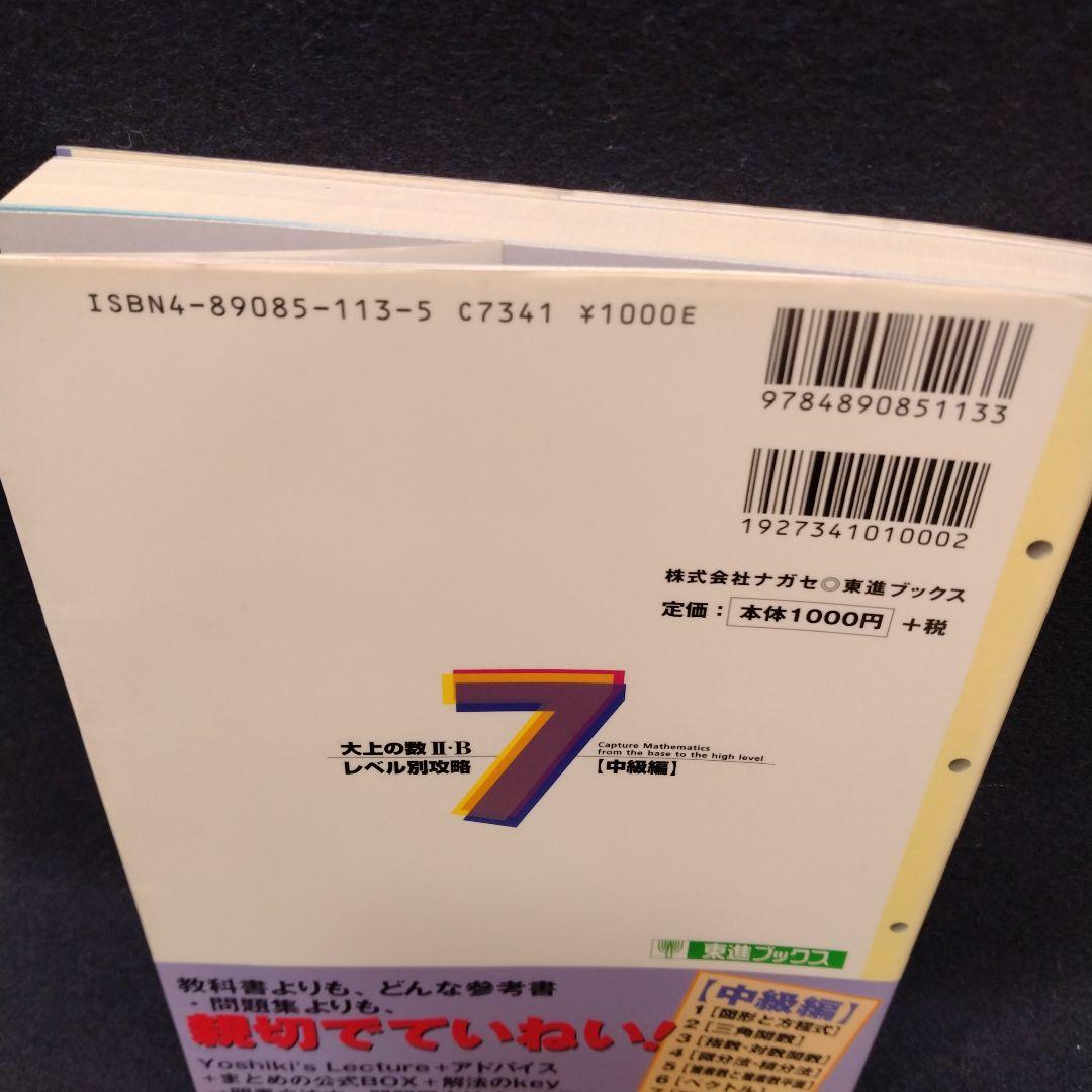 大上の数II・Bレベル別攻略 大学受験 7 中級編 東進ハイスクール 大上芳樹